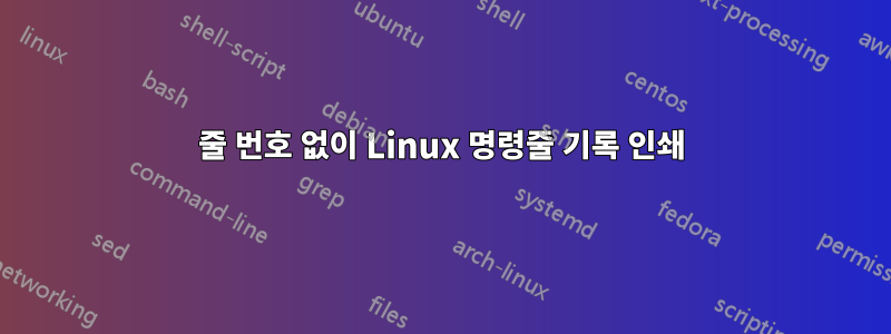 줄 번호 없이 Linux 명령줄 기록 인쇄