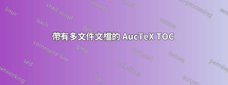 帶有多文件文檔的 AucTeX TOC