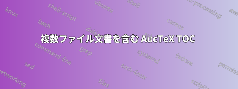 複数ファイル文書を含む AucTeX TOC