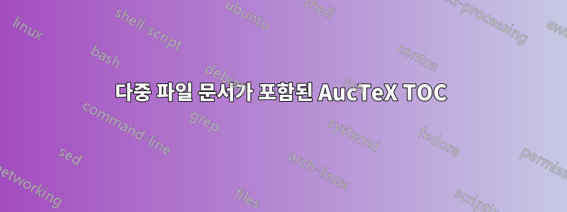 다중 파일 문서가 포함된 AucTeX TOC