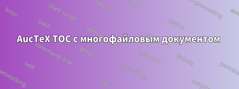 AucTeX TOC с многофайловым документом