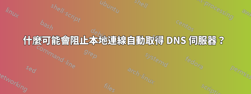 什麼可能會阻止本地連線自動取得 DNS 伺服器？