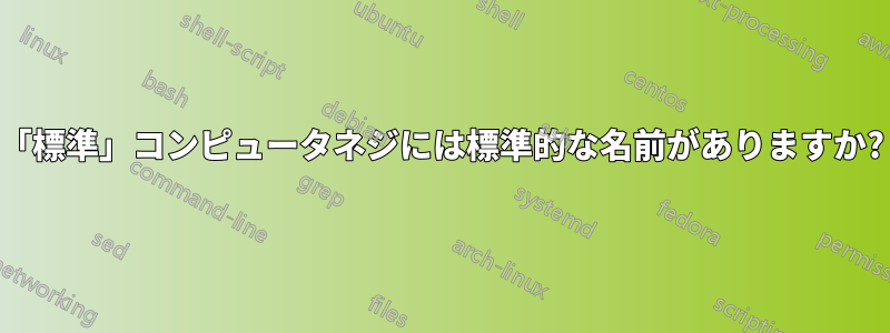 「標準」コンピュータネジには標準的な名前がありますか?