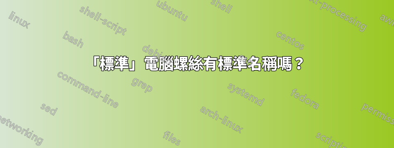 「標準」電腦螺絲有標準名稱嗎？