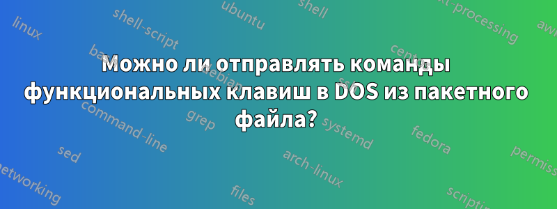 Можно ли отправлять команды функциональных клавиш в DOS из пакетного файла?