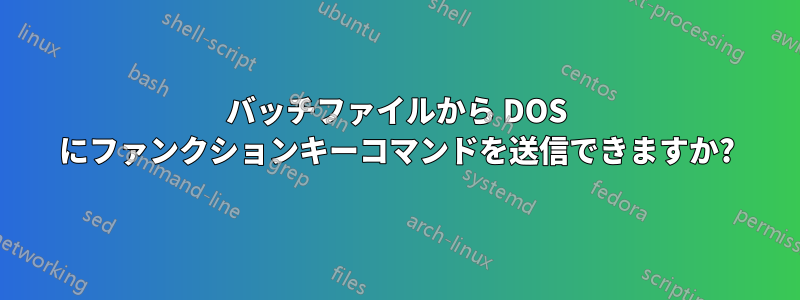 バッチファイルから DOS にファンクションキーコマンドを送信できますか?