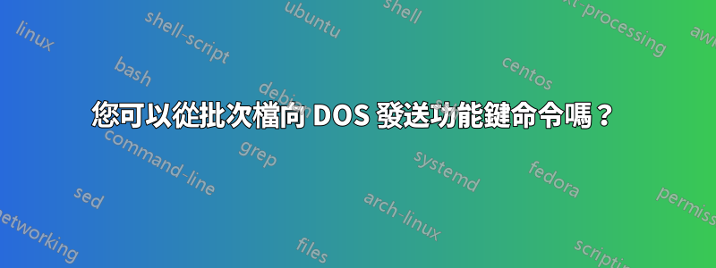 您可以從批次檔向 DOS 發送功能鍵命令嗎？