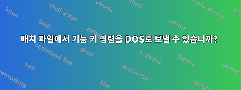 배치 파일에서 기능 키 명령을 DOS로 보낼 수 있습니까?