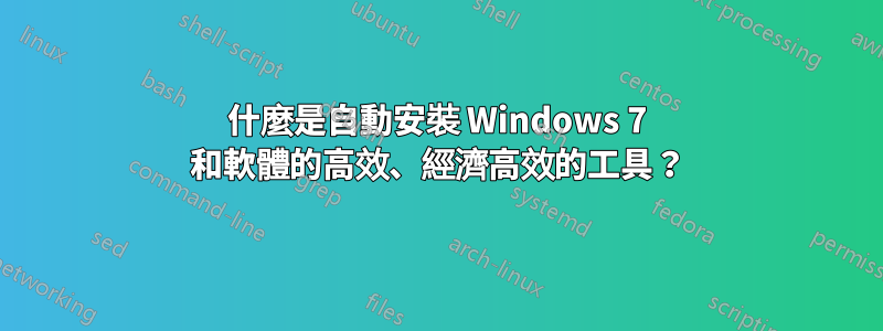 什麼是自動安裝 Windows 7 和軟體的高效、經濟高效的工具？