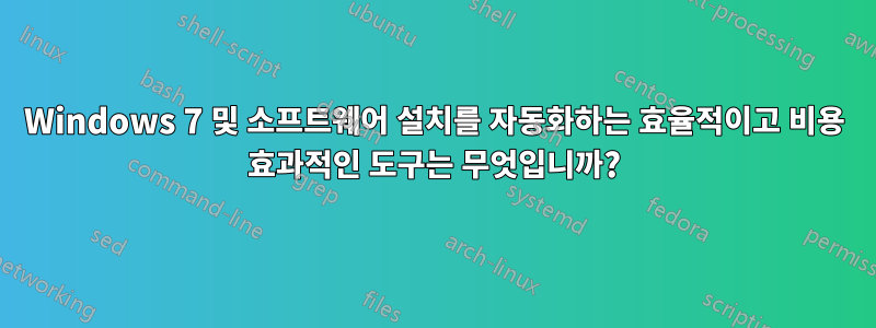 Windows 7 및 소프트웨어 설치를 자동화하는 효율적이고 비용 효과적인 도구는 무엇입니까?