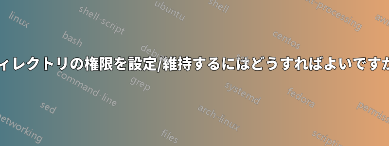 ディレクトリの権限を設定/維持するにはどうすればよいですか?