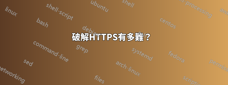 破解HTTPS有多難？ 