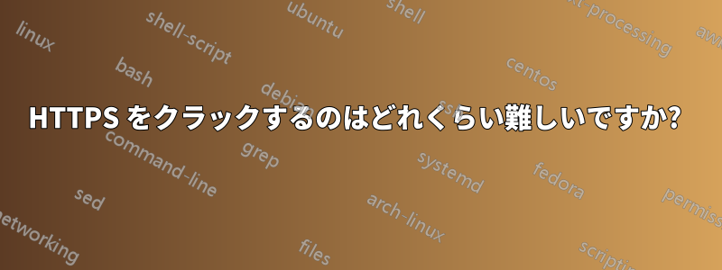 HTTPS をクラックするのはどれくらい難しいですか? 