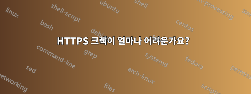 HTTPS 크랙이 얼마나 어려운가요? 