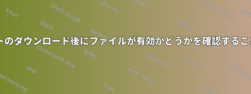 不完全なトレントのダウンロード後にファイルが有効かどうかを確認することは可能ですか?