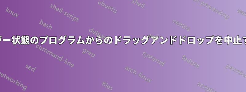 ビジー状態のプログラムからのドラッグアンドドロップを中止する