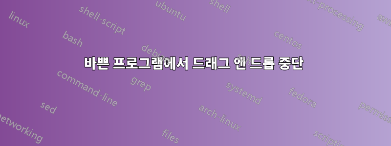 바쁜 프로그램에서 드래그 앤 드롭 중단