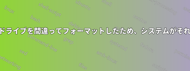 USBフラッシュドライブを間違ってフォーマットしたため、システムがそれを認識しません