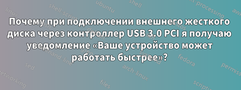 Почему при подключении внешнего жесткого диска через контроллер USB 3.0 PCI я получаю уведомление «Ваше устройство может работать быстрее»?