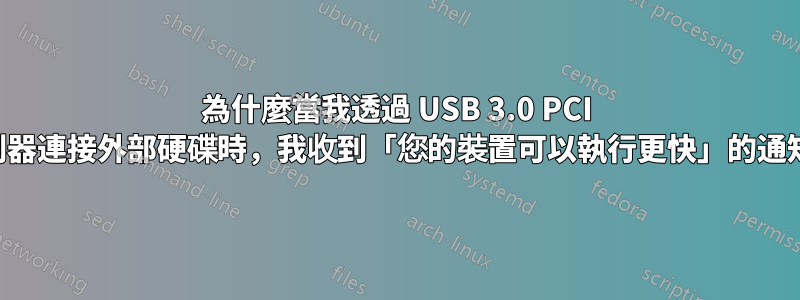 為什麼當我透過 USB 3.0 PCI 控制器連接外部硬碟時，我收到「您的裝置可以執行更快」的通知？