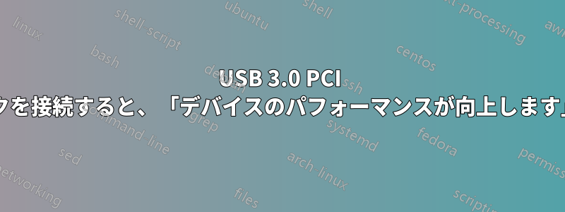 USB 3.0 PCI コントローラー経由で外付けハードディスクを接続すると、「デバイスのパフォーマンスが向上します」という通知が表示されるのはなぜですか?