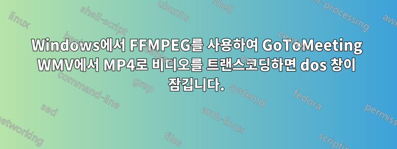 Windows에서 FFMPEG를 사용하여 GoToMeeting WMV에서 MP4로 비디오를 트랜스코딩하면 dos 창이 잠깁니다.