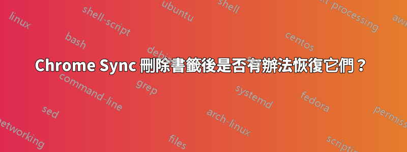 Chrome Sync 刪除書籤後是否有辦法恢復它們？