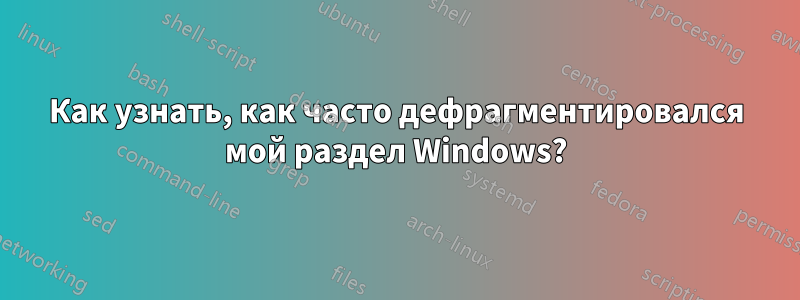 Как узнать, как часто дефрагментировался мой раздел Windows?