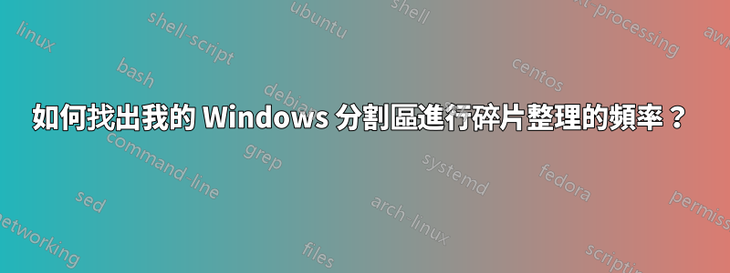 如何找出我的 Windows 分割區進行碎片整理的頻率？