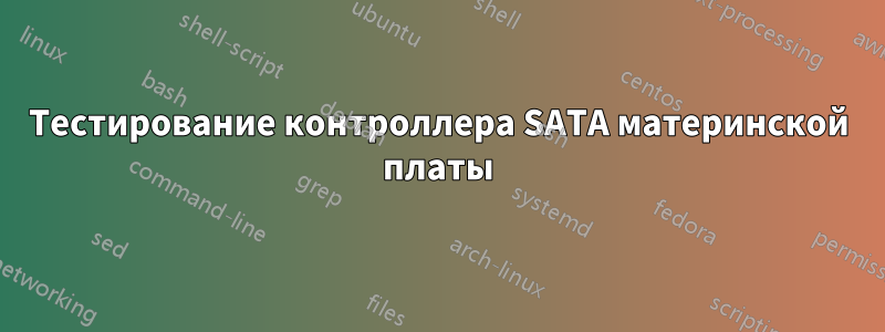 Тестирование контроллера SATA материнской платы