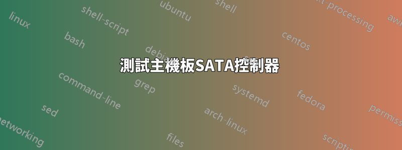 測試主機板SATA控制器