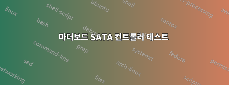 마더보드 SATA 컨트롤러 테스트