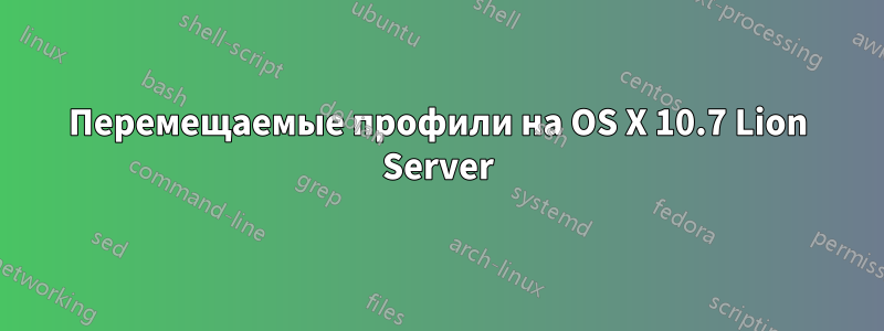 Перемещаемые профили на OS X 10.7 Lion Server