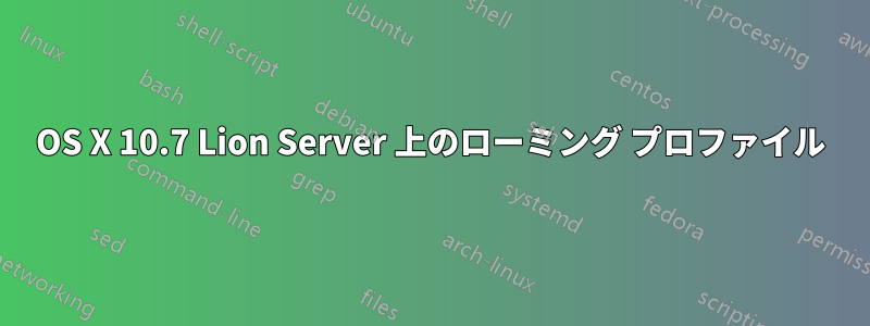 OS X 10.7 Lion Server 上のローミング プロファイル