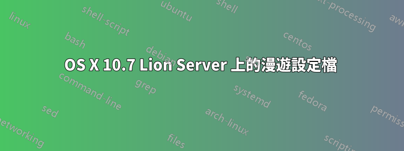 OS X 10.7 Lion Server 上的漫遊設定檔