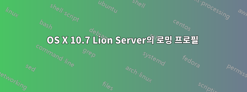 OS X 10.7 Lion Server의 로밍 프로필