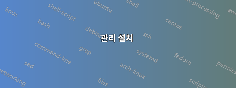 관리 설치