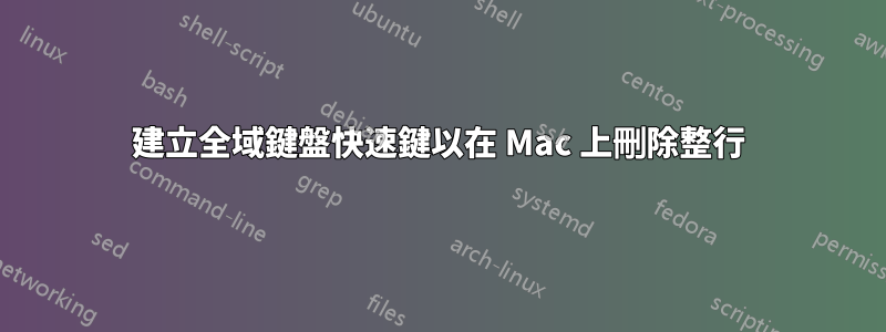 建立全域鍵盤快速鍵以在 Mac 上刪除整行