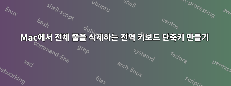 Mac에서 전체 줄을 삭제하는 전역 키보드 단축키 만들기