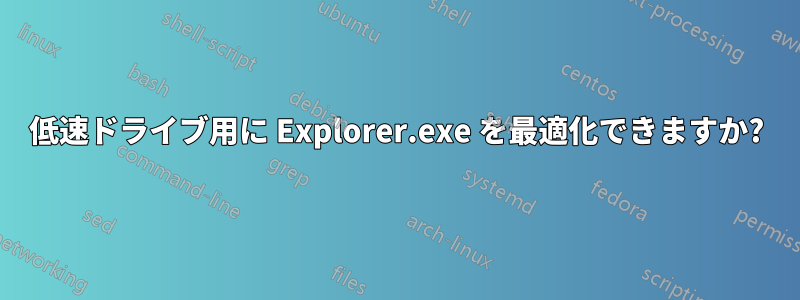 低速ドライブ用に Explorer.exe を最適化できますか?