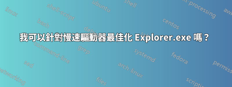 我可以針對慢速驅動器最佳化 Explorer.exe 嗎？