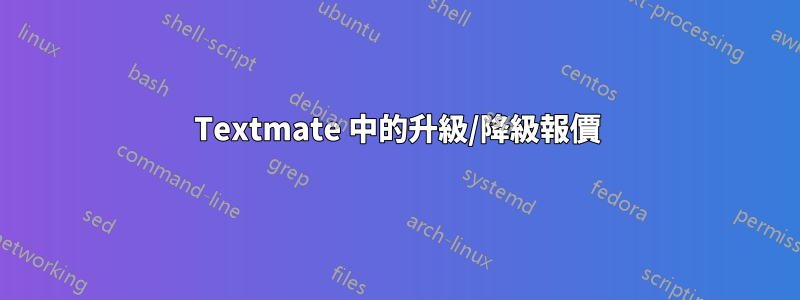 Textmate 中的升級/降級報價