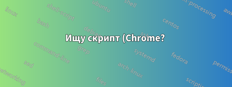 Ищу скрипт (Chrome?) для автоматического входа в несколько учетных записей Gmail
