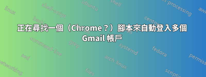 正在尋找一個（Chrome？）腳本來自動登入多個 Gmail 帳戶