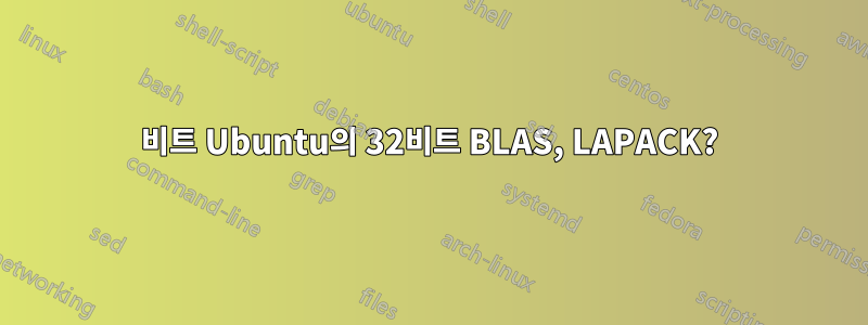 64비트 Ubuntu의 32비트 BLAS, LAPACK?