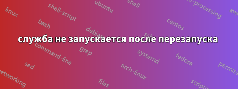 служба не запускается после перезапуска