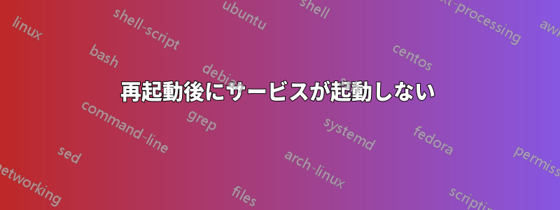 再起動後にサービスが起動しない