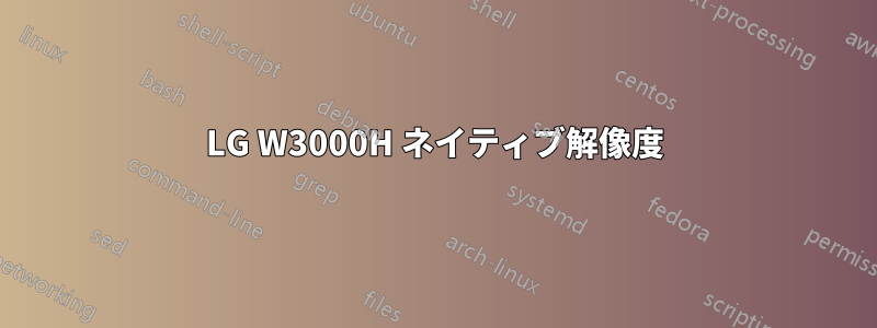 LG W3000H ネイティブ解像度