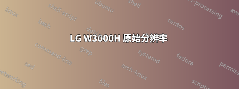 LG W3000H 原始分辨率