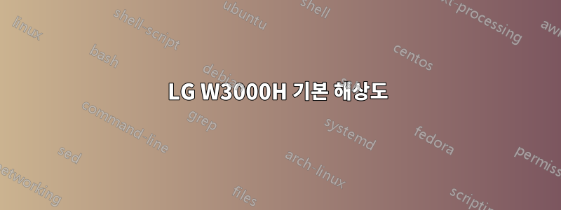 LG W3000H 기본 해상도